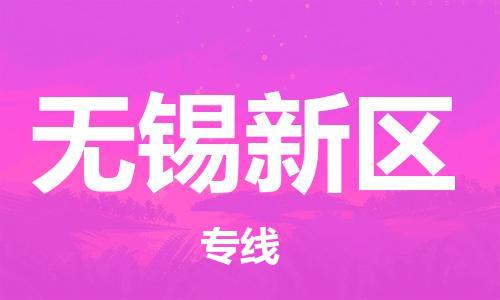 邯郸到无锡新区货运公司-电商货物运输专线「价格优惠」