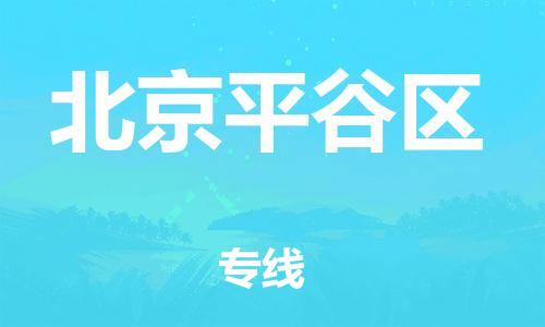 邯郸到北京平谷区货运公司-工程项目货物运输专线「多长时间」