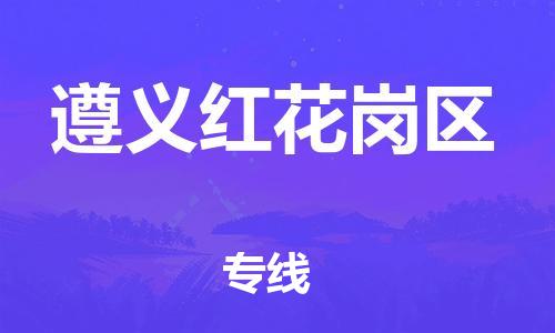 邯郸到遵义红花岗区物流公司-跨省搬家运输专线-多少一吨