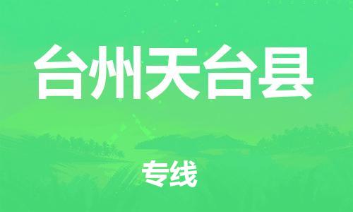 邯郸到台州天台县物流公司-物流专线保价运输-「市县乡镇」