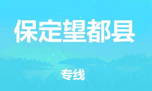邯郸到保定望都县物流公司-物流专线时效稳定-「资质齐全」
