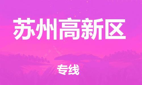 邯郸到苏州高新区物流公司-农资产品运输专线-送货上门