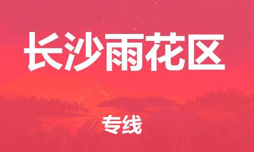 邯郸到长沙雨花区物流公司-汽车零部件运输专线-「长尾词2」