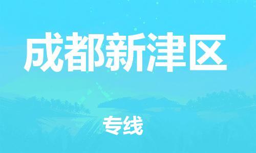 邯郸到成都新津区货运公司-电动车托运专线「直达运输」