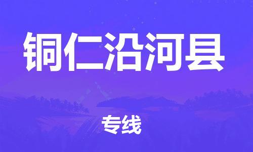 邯郸到铜仁沿河县物流公司-物流专线上门取货-「全境发运」