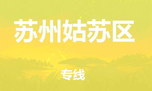 邯郸到苏州姑苏区货运公司-整车运输专线「快运直达」