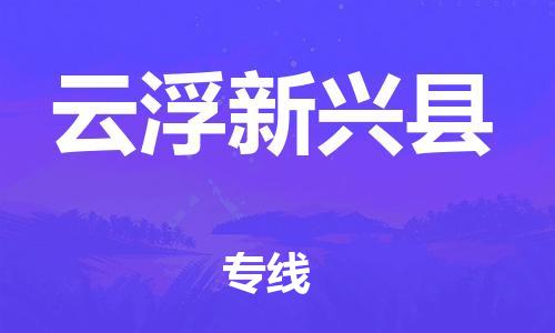邯郸到云浮新兴县物流公司-物流专线量大价优-「每天发车」