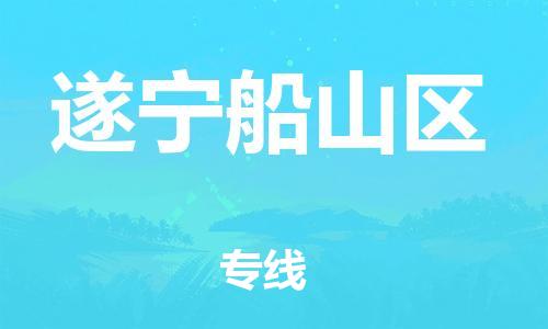 邯郸到遂宁船山区货运公司-批发商货物运输专线「安全配送」