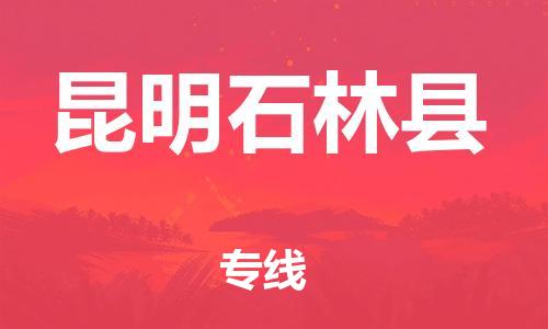 邯郸到昆明石林县物流公司-货运公司丢损必赔-「直达不中转」
