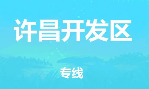 邯郸到许昌开发区物流公司-物流专线保证时效-天天发车