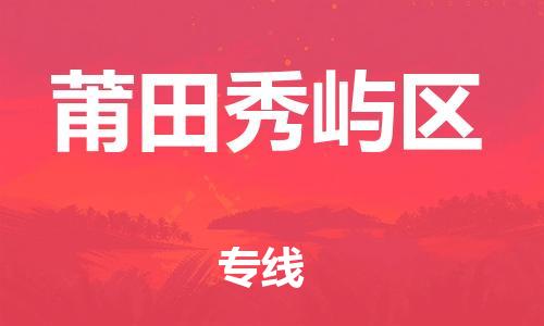 邯郸到莆田秀屿区货运公司-物流专线每天发车「多少一吨」