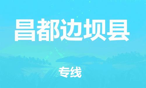 邯郸到昌都边坝县物流公司-物流专线全境派送-「收件放心」
