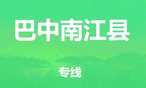 邯郸到巴中南江县物流公司-物流专线专业可靠-「市县乡镇」