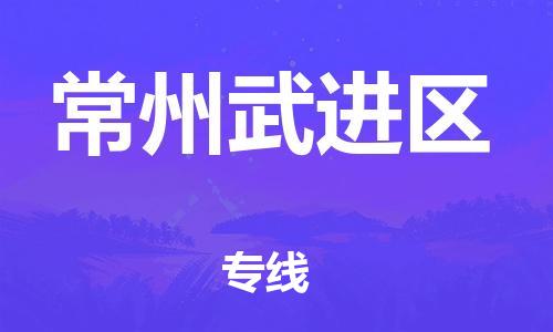 邯郸到常州武进区货运公司-跨省搬家运输专线「急速响应」