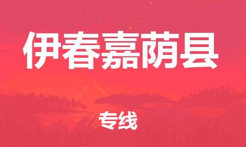 邯郸到伊春嘉荫县物流公司-易碎货物运输专线-「直达不中转」