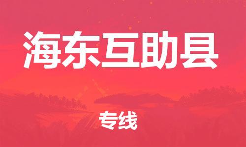 邯郸到海东互助县物流公司-物流专线怎么收费-「时间多久」