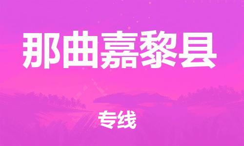 邯郸到那曲嘉黎县物流公司-设备配件运输专线-「省时省心」