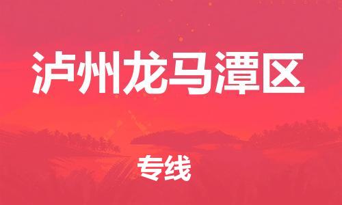邯郸到泸州龙马潭区货运公司-工程项目货物运输专线「准时达到」