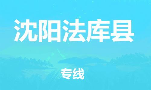 邯郸到沈阳法库县物流公司-特种货物运输专线-「全境配送」
