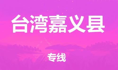 邯郸到台湾嘉义县物流公司-农业机械运输专线-「直达运送」