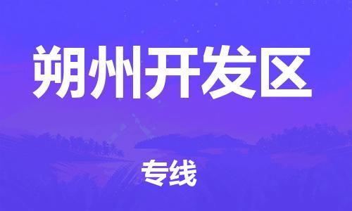 邯郸到朔州开发区物流公司-物流专线全境辐射-多长时间