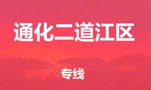 邯郸到通化二道江区货运公司-重大设备运输专线「要多久时间」