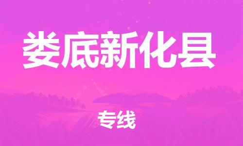 邯郸到娄底新化县物流公司-大型设备运输专线-「全境辐射」