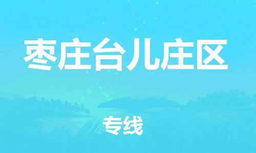 邯郸到枣庄台儿庄区货运公司-物流专线准时到达「多长时间」