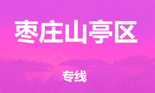 邯郸到枣庄山亭区货运公司-行李托运专线「准时达到」
