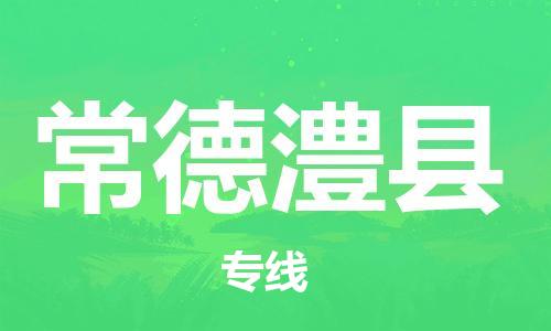 邯郸到常德澧县物流公司-货运公司多长时间-「收费标准」
