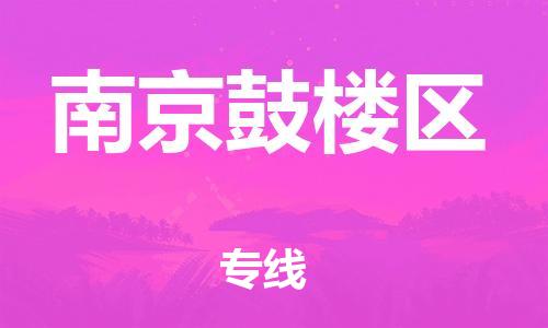 邯郸到南京鼓楼区物流公司-危险货物运输专线-不随意加价