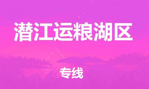 邯郸到潜江运粮湖区物流公司-艺术品运输专线-费用价格