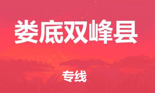 邯郸到娄底双峰县物流公司-物流专线上门提货-「专业可靠」