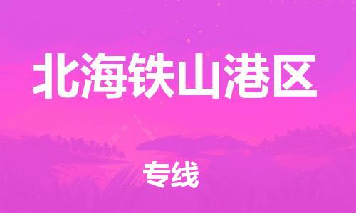 邯郸到北海铁山港区货运公司-物流专线送货上门「多少天到」
