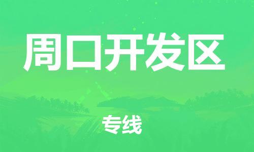 邯郸到周口开发区物流公司-大型物件运输专线-多少一吨