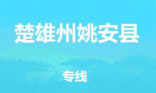邯郸到楚雄州姚安县物流公司-重大设备运输专线-「价格多少」