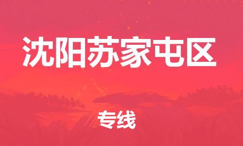 邯郸到沈阳苏家屯区货运公司-货运公司诚信经营「送货上门」