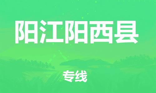 邯郸到阳江阳西县物流公司-危险货物运输专线-「全境配送」