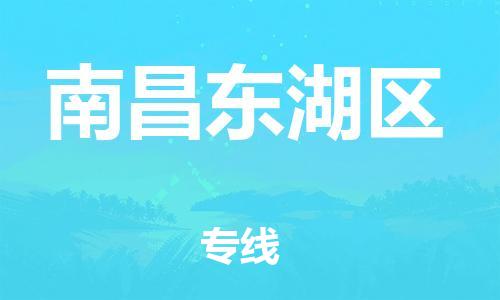 邯郸到南昌东湖区货运公司-物流专线上门提货「价格透明」
