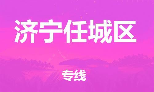 邯郸到济宁任城区物流公司-汽车零部件运输专线-费用价格