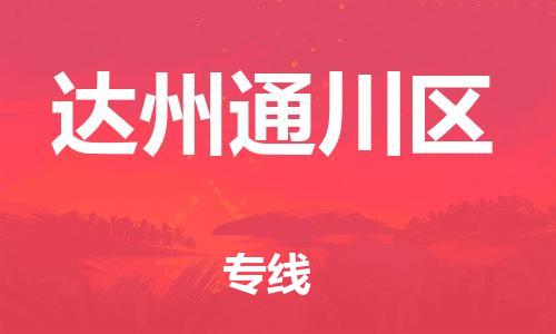 邯郸到达州通川区物流公司-电商货物运输专线-实时监控