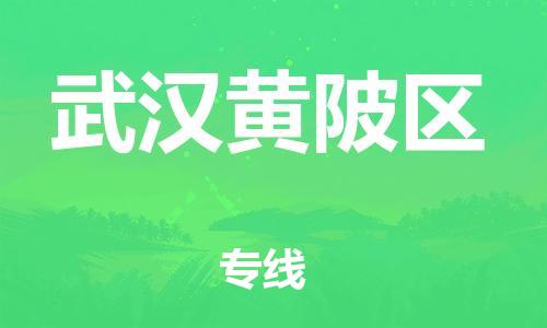 邯郸到武汉黄陂区货运公司-物流专线诚信经营「价格透明」