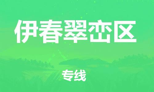 邯郸到伊春翠峦区货运公司-货运公司不随意加价「高效快捷」