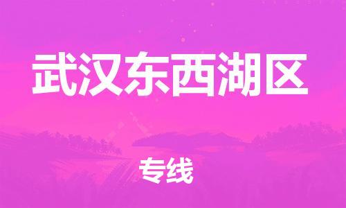 邯郸到武汉东西湖区货运公司-物流专线资质齐全「免费取件」