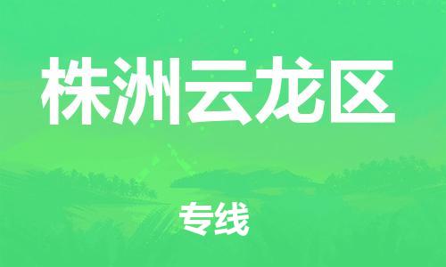 邯郸到株洲云龙区货运公司-货运公司保证时效「时间多久」