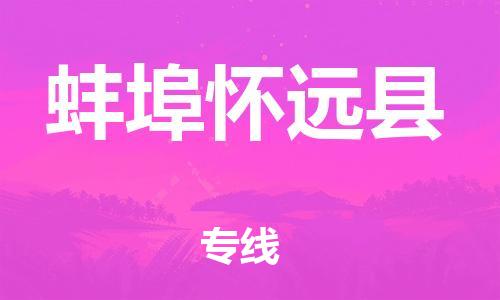 邯郸到蚌埠怀远县物流公司-物流专线市县派送-「急件托运」