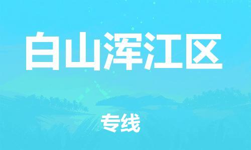 邯郸到白山浑江区物流公司-物流专线直达不中转-需要好久