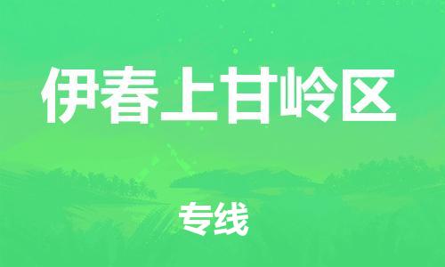 邯郸到伊春上甘岭区货运公司-零担运输专线「时间多久」