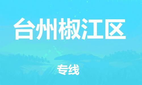邯郸到台州椒江区物流公司-物流专线全境直达-要几天时间