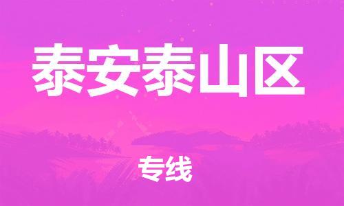 邯郸到泰安泰山区物流公司-汽车配件运输专线-全境辐射